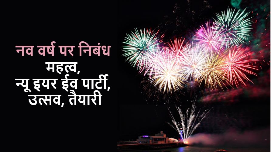 नव वर्ष पर निबंध Happy New Year Essay in Hindi - ApnaHindi
