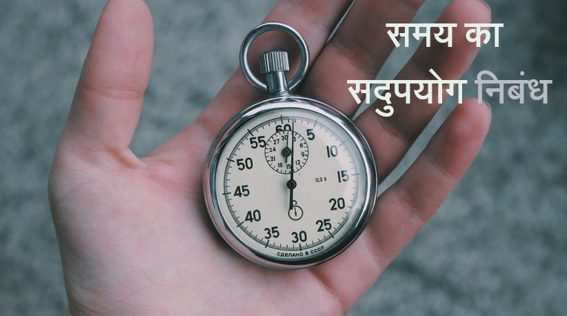 समय का सदुपयोग निबंध Essay on Good use of Time in Hindi