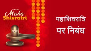 महाशिवरात्रि पर निबंध Essay on Mahashivratri in Hindi