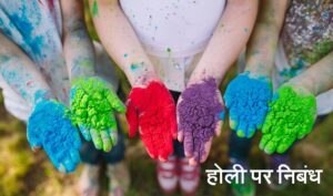 होली त्यौहार पर निबंध Holi Festival Essay in Hindi