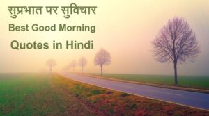 सुप्रभात पर सुविचार Best Good Morning Quotes in Hindi