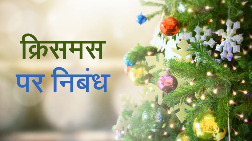 क्रिसमस पर निबंध Christmas Essay in Hindi