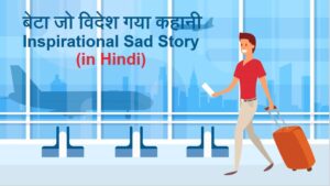 बेटा जो विदेश गया कहानी Inspirational Sad Story in Hindi