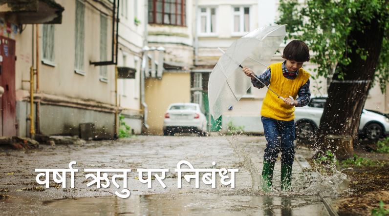 वर्षा ऋतु पर निबंध Rainy Season Essay in Hindi