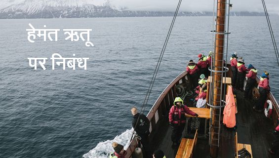 हेमंत ऋतु पर निबंध Pre-Winter season Essay in Hindi (700W)