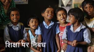 शिक्षा पर निबंध Education Essay in Hindi