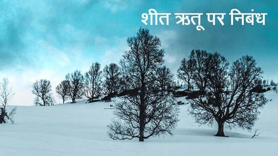 शीत ऋतु पर निबंध Winter Season Essay in Hindi