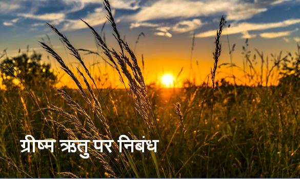 essay in hindi on summer season