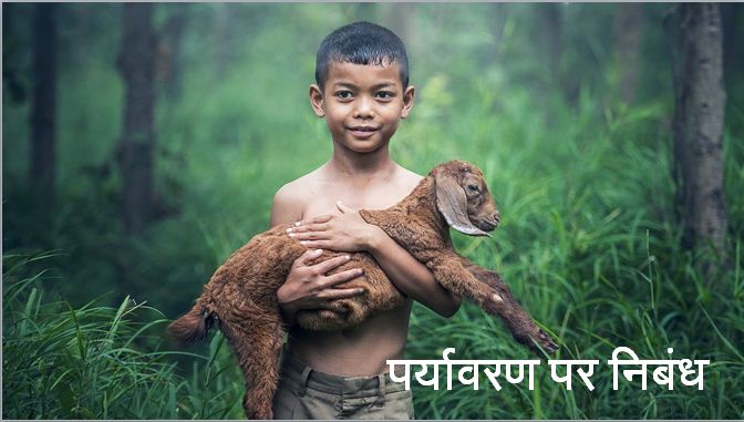 पर्यावरण पर निबंध Essay on Environment in Hindi (1000W)