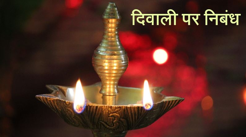 दिवाली पर निबंध Essay on Diwali in Hindi(1000W)