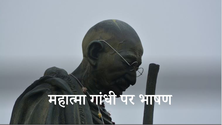 महात्मा गांधी पर भाषण Speech on Mahatma Gandhi in Hindi (800W)