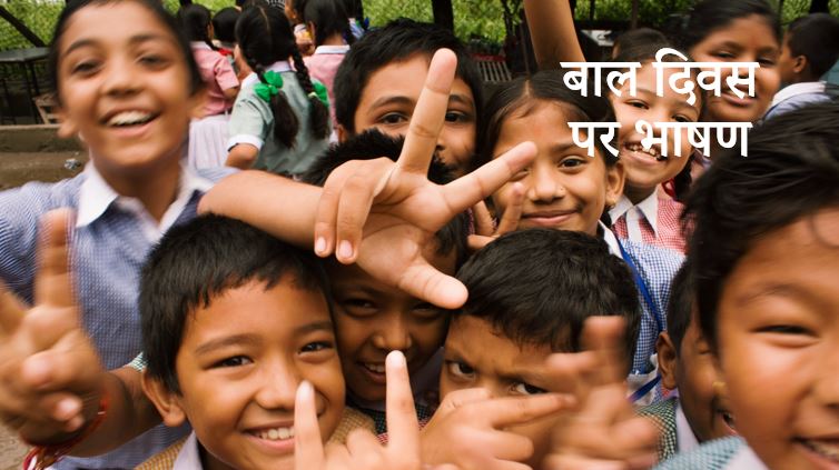 बाल दिवस पर भाषण Speech on Children's Day in Hindi