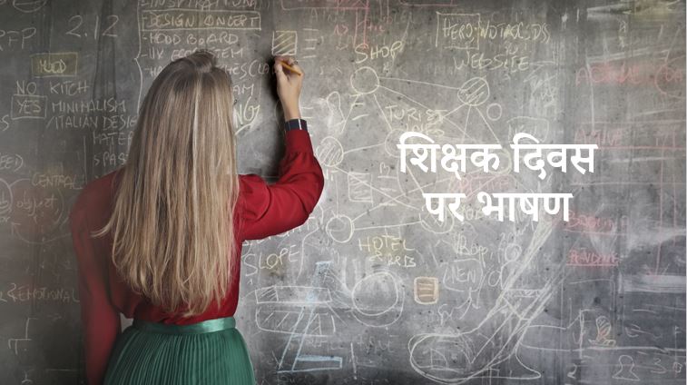 शिक्षक दिवस पर भाषण, कविता, शायरी Speech on Teacher's Day in Hindi