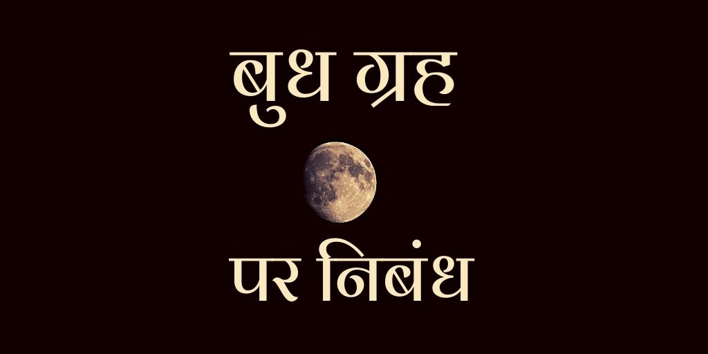 बुध ग्रह पर निबंध Essay on Mercury Planet in Hindi (1000W)