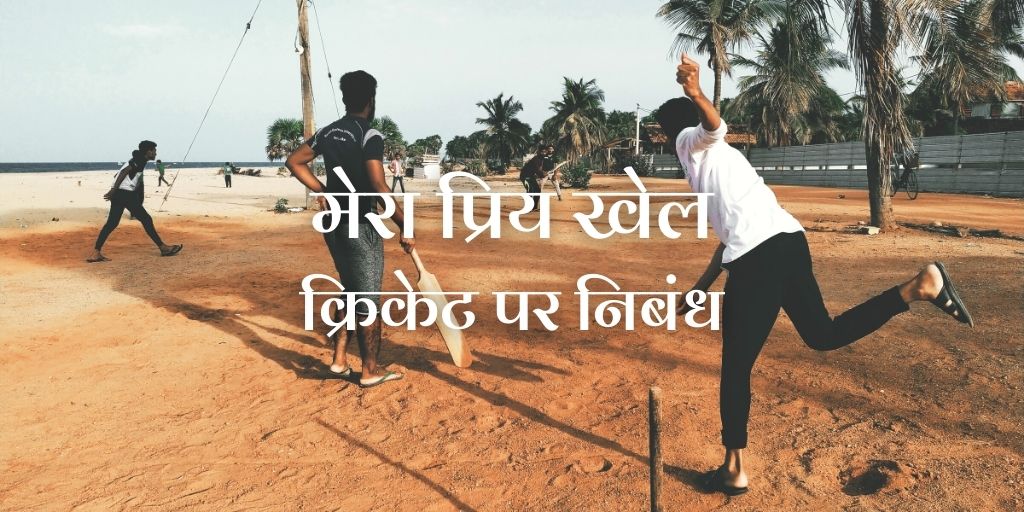 मेरा प्रिय खेल क्रिकेट My Favourite Game Cricket in Hindi