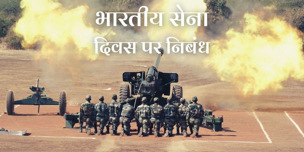 भारतीय सेना दिवस पर निबंध Essay on Indian Army Day in Hindi (1000W)
