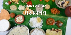 पोंगल त्योहार पर निबंध Essay on Pongal Festival in Hindi (1000W)