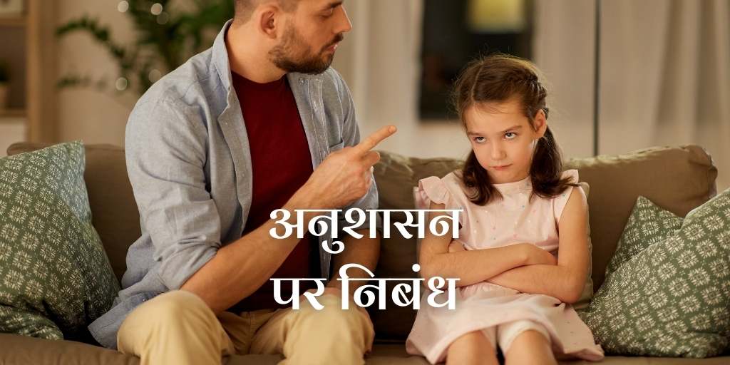 अनुशासन पर निबंध Essay on Discipline in Hindi (1000W)