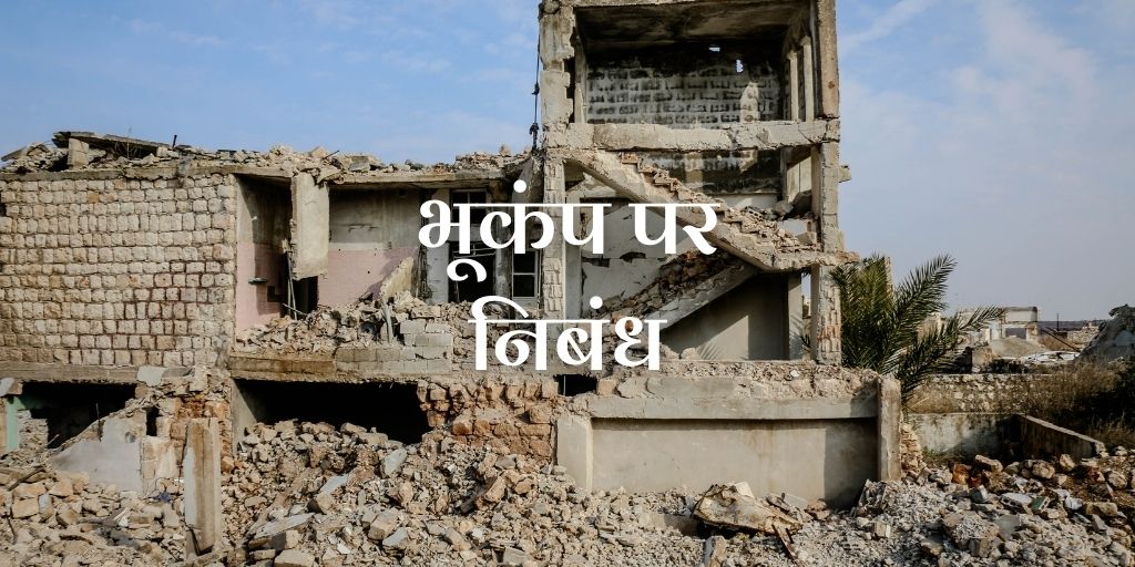 भूकंप पर निबंध Earthquake in Hindi