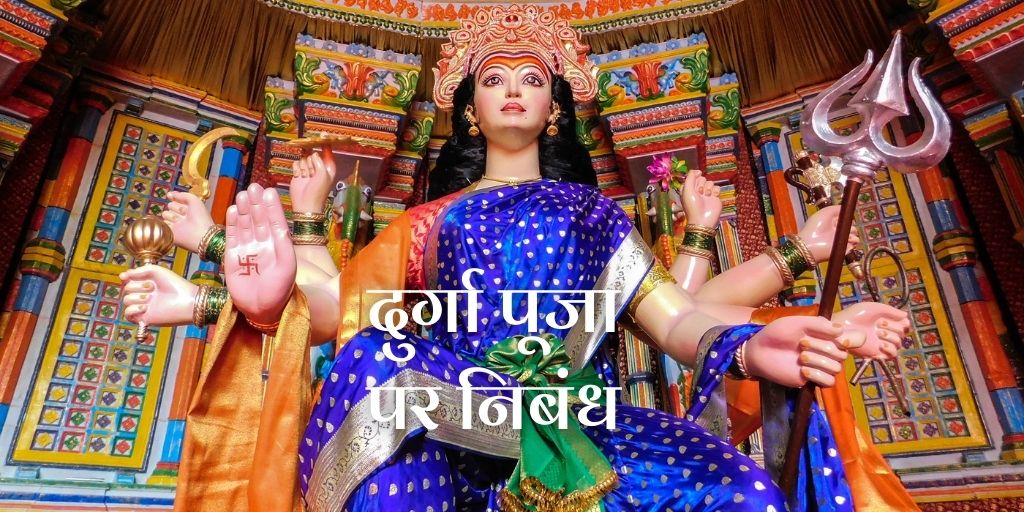 दुर्गा पूजा पर निबंध Essay on Durga puja in Hindi