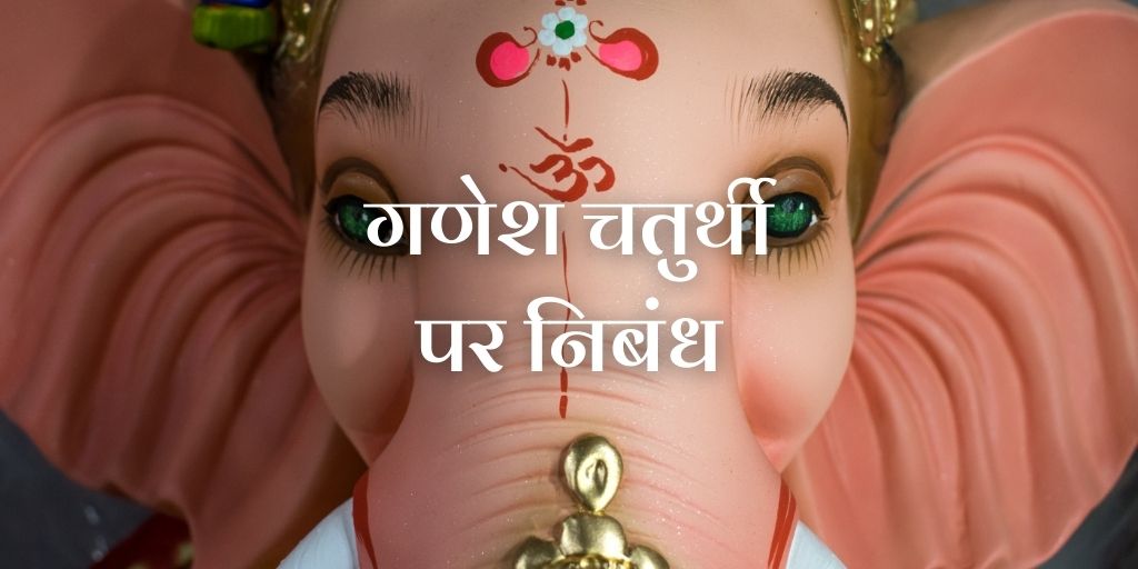 गणेश चतुर्थी पर निबंध Essay on Ganesh Chaturthi in Hindi