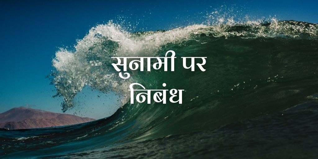 सुनामी पर निबंध Essay on Tsunami in Hindi (1000+Words)