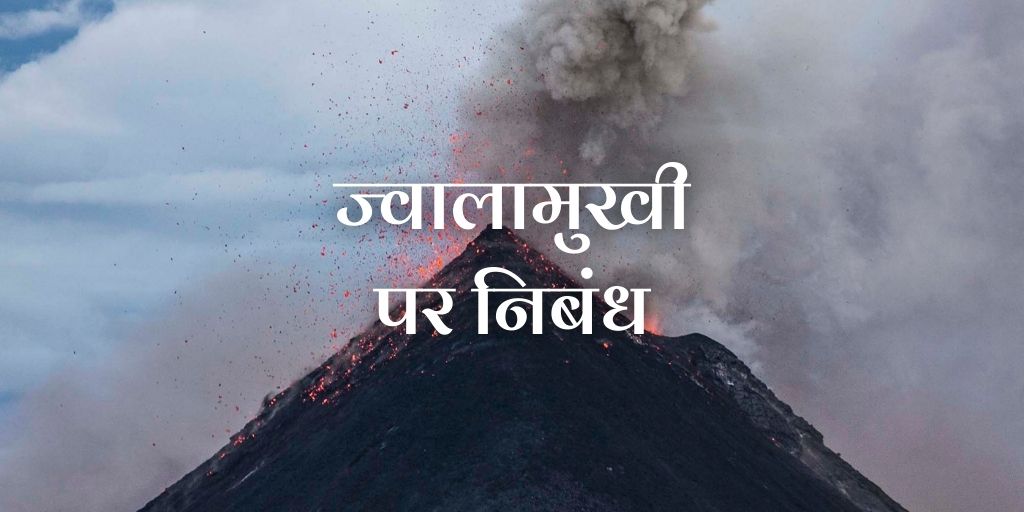 ज्वालामुखी पर निबंध Essay on volcano in Hindi