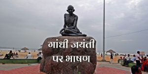 गांधी जयंती पर भाषण Speech on Gandhi Jayanti in Hindi