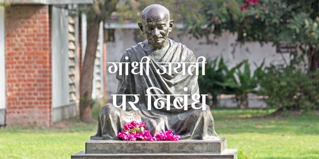 गांधी जयंती पर निबंध Essay on Gandhi Jayanti in Hindi