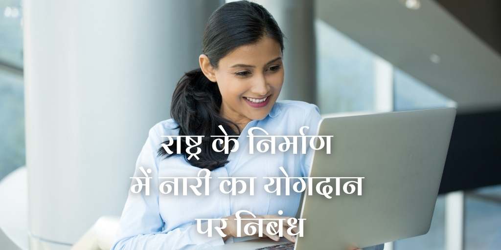 राष्ट्र के निर्माण में नारी का योगदान पर निबंध Essay on Women Contribution in Nation Building in Hindi