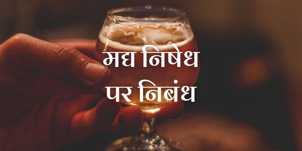 मद्य निषेध पर निबंध Essay on Prohibition of Liquor in Hindi