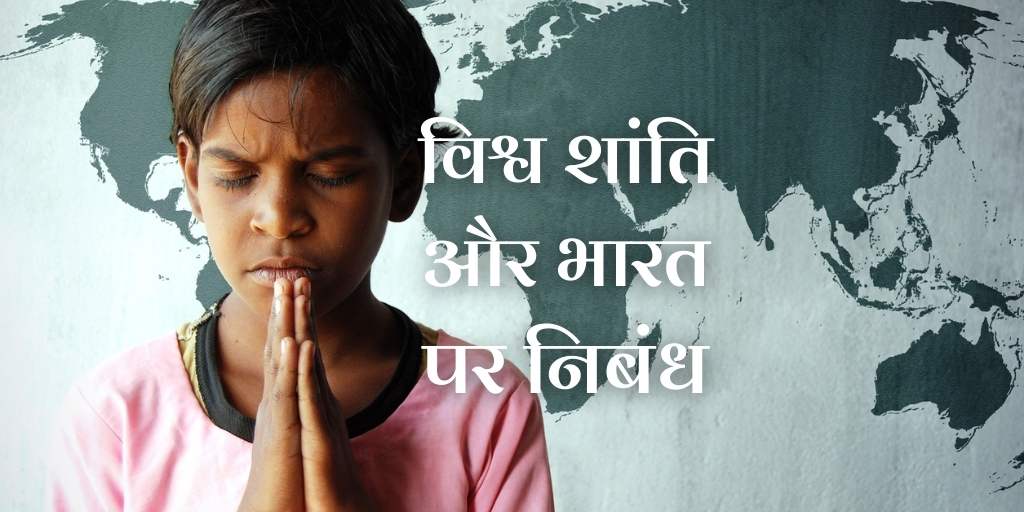 विश्व शांति और भारत पर निबंध Essay on World Peace & India in Hindi