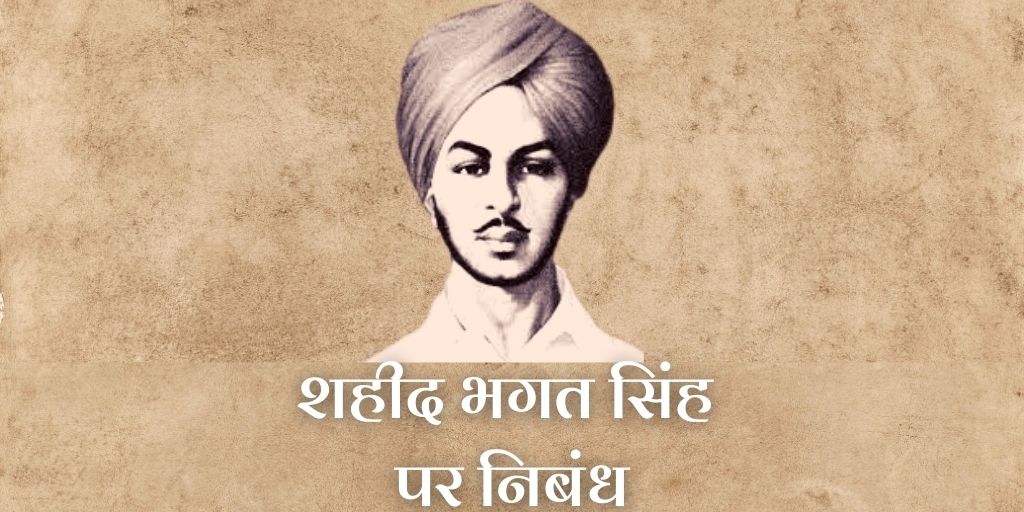 शहीद भगत सिंह पर निबंध Essay on Shaheed Bhagat Singh in Hindi