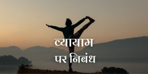 व्यायाम पर निबंध Essay on Exercise in Hindi