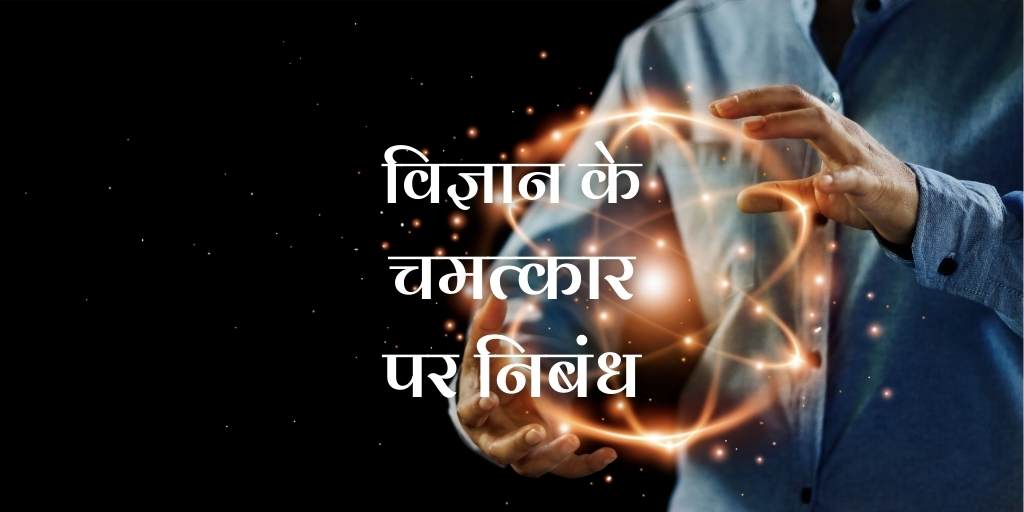 विज्ञान के चमत्कार पर निबंध Essay on Wonders of Science in Hindi
