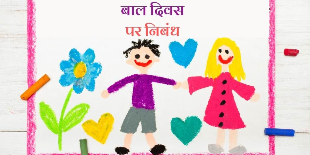 बाल दिवस पर निबंध Essay on Children's Day in Hindi