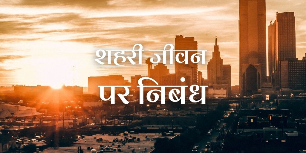 शहरी जीवन पर निबंध Essay on City Life in Hindi (1000 Words)