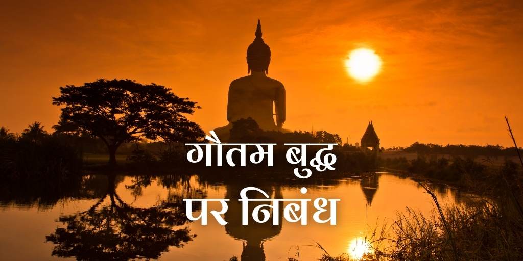 गौतम बुद्ध पर निबंध Essay on Gautam Buddha in Hindi