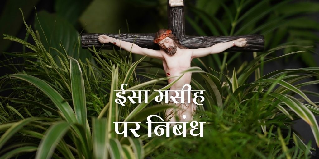 ईसा मसीह पर निबंध Essay on Jesus Christ in Hindi