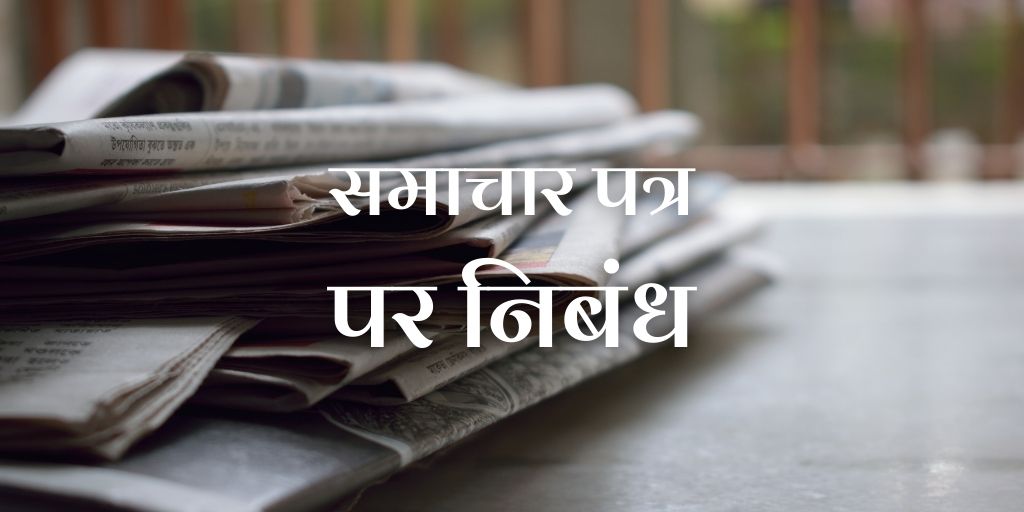 समाचार पत्र पर निबंध Essay on Newspaper in Hindi