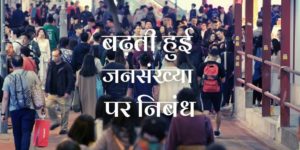 बढ़ती हुई जनसंख्या पर निबंध Essay on Increasing Population in Hindi