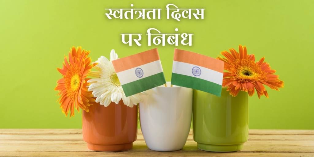 independence day essay in hindi class 2