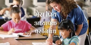 मेरा प्रिय अध्यापक पर निबंध Essay on My Favorite Teacher in Hindi