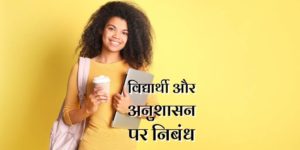 विद्यार्थी और अनुशासन पर निबंध Essay on Student and Discipline in Hindi