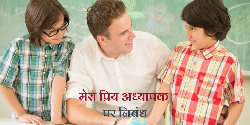 मेरा प्रिय अध्यापक पर निबंध Essay on My Favorite Teacher in Hindi