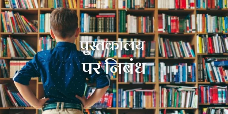 library essay in hindi class 4