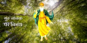 गुरु नानक पर निबंध Essay on Guru Nanak in Hindi