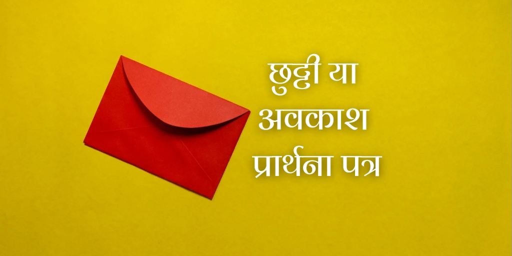 office application letter in hindi