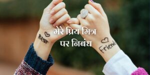 मेरा प्रिय मित्र पर निबंध Essay on My Best Friend in Hindi