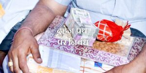 दहेज प्रथा पर निबंध Essay on Dowry System in Hindi